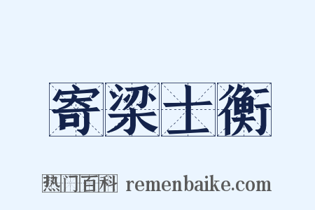 寄梁士衡是什么意思的图片